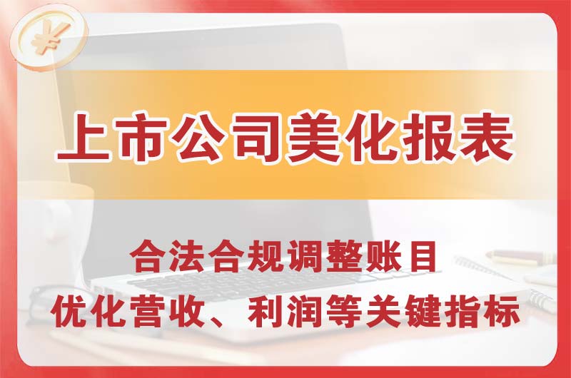 北镇上市公司美化报表