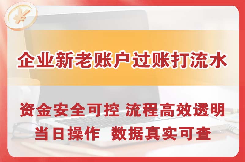 北镇企业新老账户过账打流水